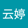 郭云婷